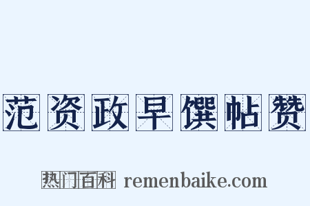 范资政早馔帖赞是什么意思的图片